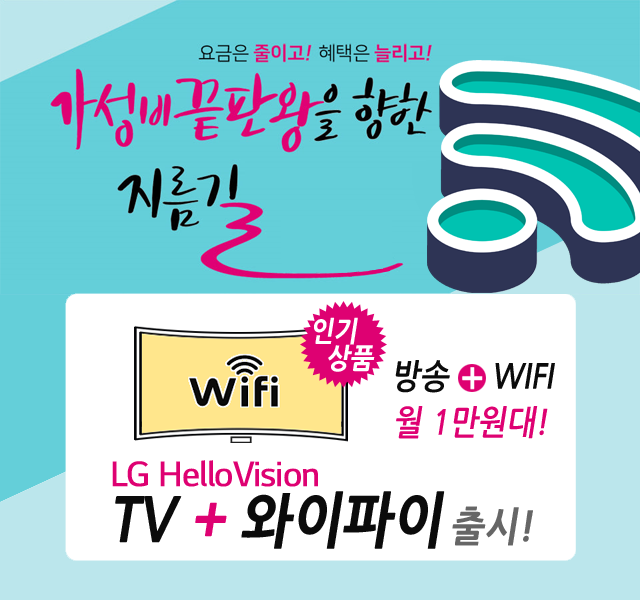 CJ헬로 부산진구 중앙방송 HD방송 + 와이파이 WIFI 신규출시